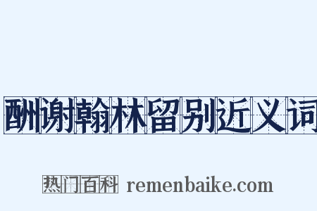 酬谢翰林留别近义词是什么意思的图片